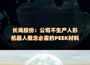 人形机器人引爆“PEEK材料”，受益概念股梳理（附股）