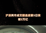 沪深两市成交额连续第51个交易日突破1万亿元