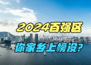 投资竞争力百强区2024最新分布！