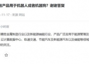 中颖电子：公司目前已有小部分产品用于服务机器人，暂未应用于人形机器人