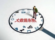 大数据“杀熟”： 别让算法偏向寒了心