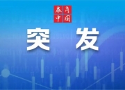 财政部在香港顺利发行2024年第三期人民币国债90亿元