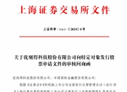 上交所终止审核6笔债券项目，金额合计79.88亿元