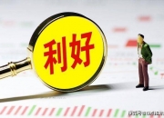 证监会出手！A股又迎利好