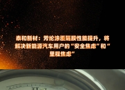 泰和新材：公司的主要目标是不断巩固芳纶系列产品在国内的绝对竞争优势，逐步提升在海外的相对竞争优势