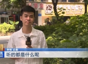 “耳朵经济”焕发消费新“声”机