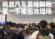 极越CEO夏一平致歉：没有跑路