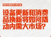 江苏持续推动大规模设备更新和消费品以旧换新