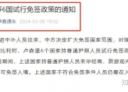 12月17日起，中国全面放宽优化过境免签政策