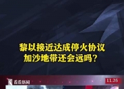 深夜，黄金、原油跳水！“停火协议接近达成”！