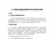 深圳：支持人工智能产品应用 对销售量达到一定规模的年度爆款产品给予企业最高300万元奖励