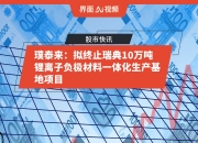 璞泰来(603659.SH)：拟终止瑞典10万吨锂离子负极材料一体化生产基地项目