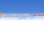 国家药监局：全面深化监管改革，着力打造具有全球竞争力的医药创新生态