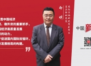 商务部研究院研究员白明：自主开放和单边开放应当是一个整体，我国需要更主动地推动对外开放