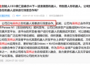 【研报掘金】机构：2025年或是人形机器人商用化量产元年