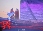 科技加持下的冰雪新体验——第26届哈尔滨冰雪大世界开园