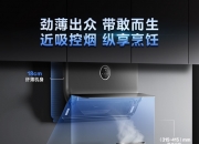 老板电器获得实用新型专利授权：“一种油污收集结构及侧吸式油烟机”
