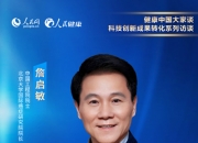 如何构建以原始创新为核心的产业生态？ 第七届浦江医药健康产融创新发展峰会在沪举办