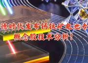 宁德时代获得实用新型专利授权：“电池设备”