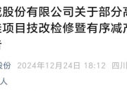 通威股份发布技改检修暨有序减产公告
