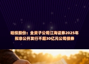 华锋股份：子公司拟4864.02万元出售清研电子12.28%股权