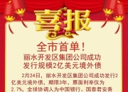 焦作示范区城投拟发行15亿元境外债，总协调人中标结果公布