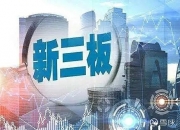 新三板创新层公司ST奥拓股新增软件著作权信息：“智能无线数据采集传输效率综合检测系统”