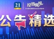 国光股份：拟向全体股东每10股派发现金股利3元