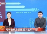 12月26日环球印务涨停分析：字节跳动概念股，造纸，元宇宙概念热股