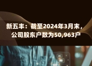 领益智造：截至7月10日，公司股东总户数为236,634户