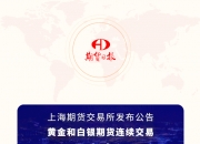 由于元旦假期 中国国内期货交易所今晚不进行夜盘交易