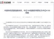 3只中证A100指数ETF成交额环比增超100%