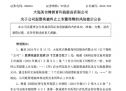 *ST东园：公司股票撤销因重整而被实施退市风险警示 继续被实施退市风险警示及其他风险警示