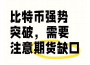 比特币期货本周涨4%