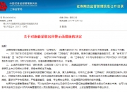 上交所：本周对55起拉抬打压、虚假申报等证券异常交易行为采取了书面警示等监管措施