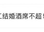 刷屏！胖东来发布员工结婚执行标准！