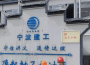 建工修复：联合中标1亿元水域安全治理工程