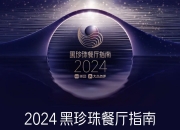 370家餐厅、57种菜系入选2025黑珍珠餐厅指南，地方特色美食成增长主力