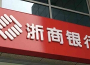 浙商银行新提交“浙银善标”商标注册申请