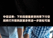 长债利率已超调！权威专家：就算降息下行空间也有限