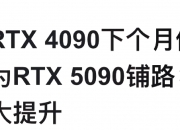 黄仁勋重磅发布，5090显卡来了，1999美元起！