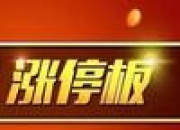 德邦科技涨停 营业部龙虎榜净买入2702.37万元