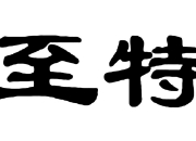华纬科技新提交1件商标注册申请