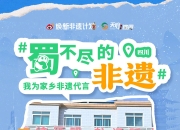 “为一个节奔赴一座城” 336个非遗项目扎根成都，激活文旅消费新动能