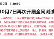 上交所：本周对*ST锦港等退市风险警示股票等重点监控