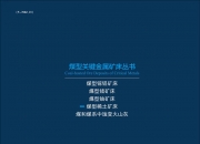 内蒙古白云鄂博矿床发现两种铌钪新矿物