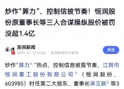 恒锋信息：控股股东、实控人终止协议转让公司部分股份
