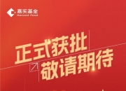 汇添富均衡潜力优选混合基金成功获批 首批新型浮动费率基金启航
