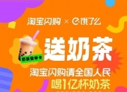淘宝闪购联合饿了么日订单超4000万，订单准时率达97%