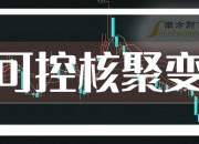哈焊华通：公司产品可以用于可控核聚变项目 但目前用于该领域的产品收入占比较小